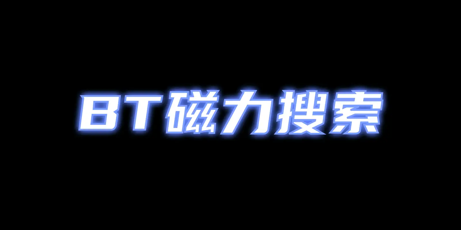 2026 BT搜索引擎列表:超多种子搜索引擎网站,实测好用(不定期更新)