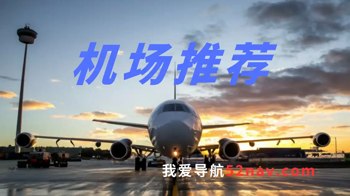 🚀机场推荐订阅列表(长期更新2026)