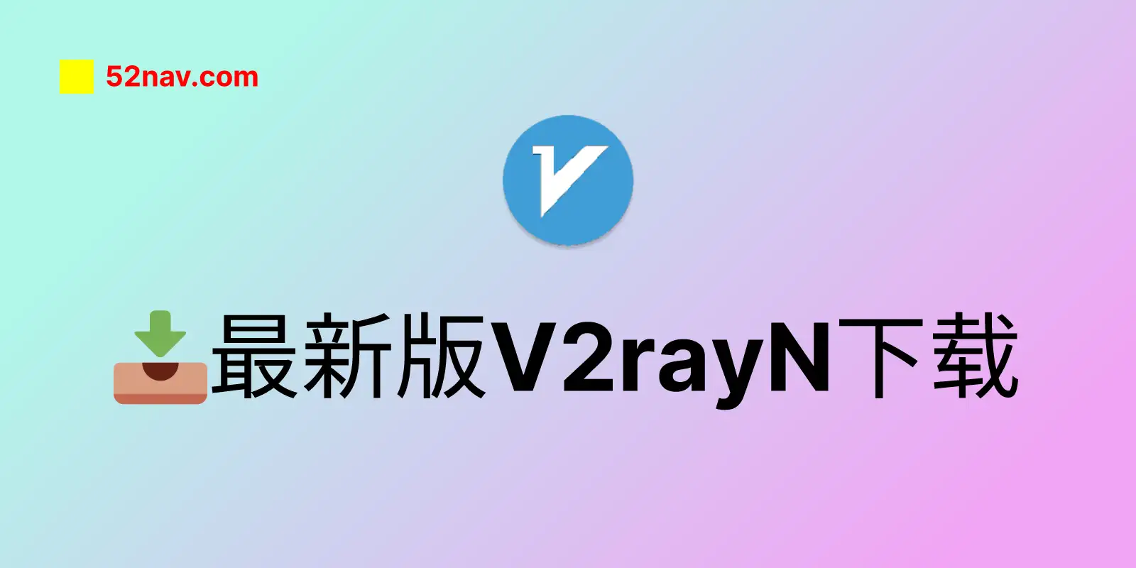 最新版 v2rayN 下载📥,更新详情